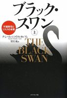 ブラック・スワン[上]―不確実性とリスクの本質