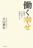 働く幸せ~仕事でいちばん大切なこと~