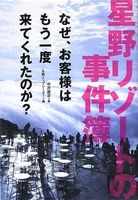 星野リゾートの事件簿 なぜ、お客様はもう一度来てくれたのか?