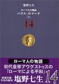 ローマ人の物語〈14〉パクス・ロマーナ(上) (新潮文庫)