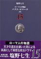 ローマ人の物語〈15〉パクス・ロマーナ(中) (新潮文庫)