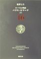 ローマ人の物語〈16〉パクス・ロマーナ(下) (新潮文庫)