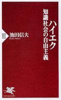 ハイエク 知識社会の自由主義 (PHP新書 543)
