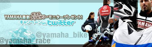YAMAHA最新ギア＆アクセサリー モニタープレゼント！キャンペーンon twitter